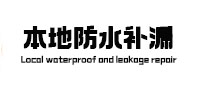 日照本地防水（中讯网）